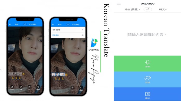 好想知道偶像說什麼！韓文翻譯神器Papago，一鍵翻譯IG限動、網頁文章比翻譯年糕更實用
