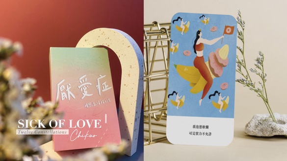 「我也想軟爛，可是實力不允許」，孤單迷茫時，讓「情慾生活指引卡」治癒你的厭愛症！