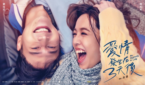 「伶陽CP」再續前緣！劉冠廷、陳庭妮主演《愛情發生在三天後》，演繹友達以上純愛故事