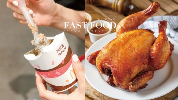 7家速食優惠、新品！麥當勞送雞塊&amp;冰炫風買一送一、肯德基5折、21世紀烤雞優惠一個月