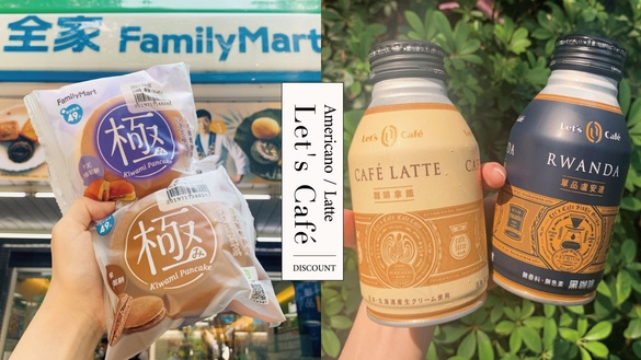 全家咖啡優惠限時登場！全家Let's Café美式、拿鐵通通優惠買6送6，極鬆餅買6送3！