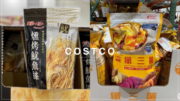 網議「好市多低卡零食點心」TOP10！每份熱量200卡以下，科克蘭零脂優格、纖三薯都上榜