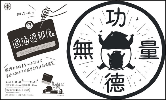 馬來貘來了！國插Cherng首公開18禁照？《國插週報：人間不思議》首展10月在高雄夢時代