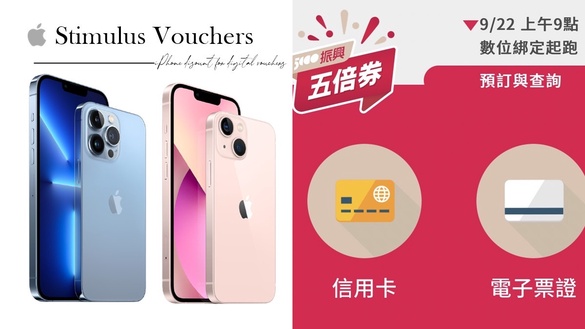 iPhone五倍券折扣懶人包！五倍券如何用在Apple直營店？數位五倍券綁信用卡攻略一次看