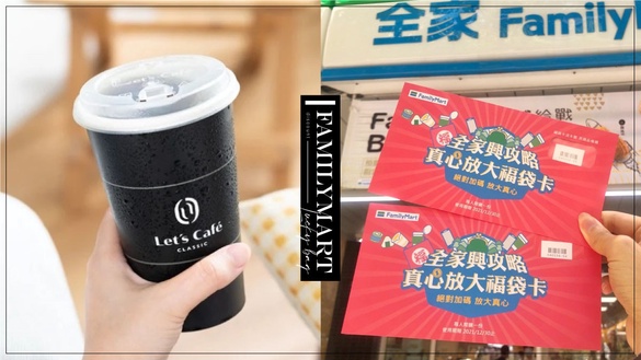 全家五倍券優惠！「真心放大福袋卡」現賺800元，百項商品都有優惠，領券再送500購物金