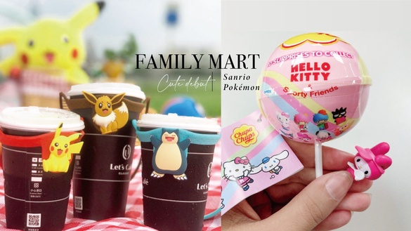Kitty、寶可夢粉絲快收！全家開賣三麗鷗驚喜蛋草莓棒棒糖、寶可夢飲料杯綁
