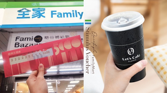 全家咖啡買一送一！全家五倍券加碼活動 Let’s Café買一送一，再送800購物金