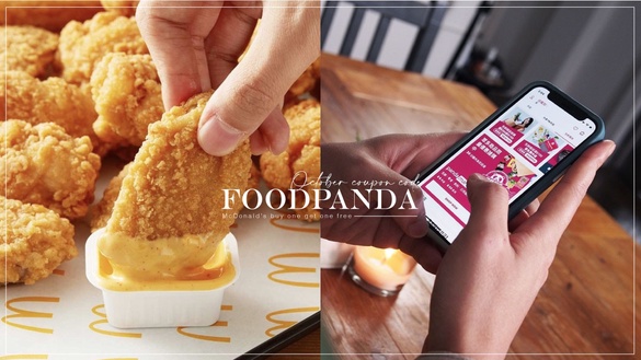 麥當勞買一送一！foodpanda「10月優惠碼」，麥當勞雞塊、那堤買一送一，雞翅第二件5折