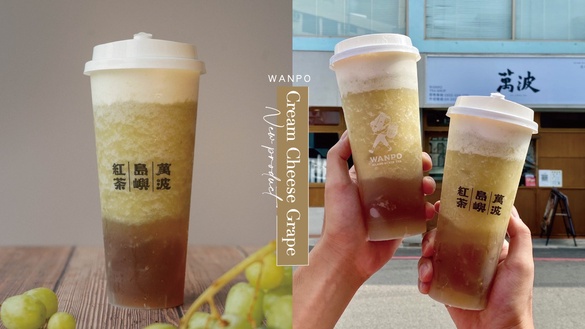 萬波新品葡萄奶蓋來了！萬波推「奶油青提」，無籽綠葡萄+愛玉+奶蓋太讚！