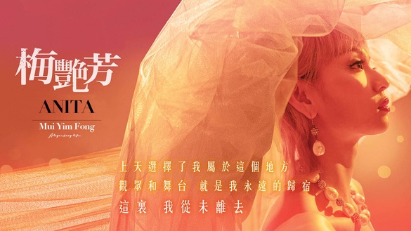 《梅艷芳ANITA》即將感動上映！金像獎團隊籌備7年，重現香港百變女王的傳奇一生
