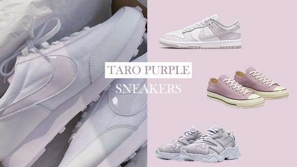 浪漫系「香芋紫」球鞋推薦！Nike Dunk Low全新淡紫色超美  ，ASICS冷門鞋百搭又增高～