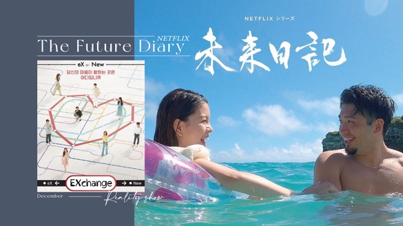 Netflix新型態實境《未來日記》12月上線！盤點4部2021超熱門戀愛實境秀！
