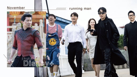 Disney+片單推薦！11月漫威電影《尚氣與十環傳奇》、《Running Man向前衝》開播必追