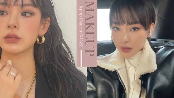韓國最美Dancer NOZE妝容大解析！親授微煙燻眼影畫法、愛用唇彩清單一次公開