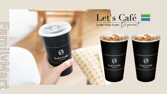 全家咖啡優惠挺金馬！全家Let’s Café「拿鐵16杯588、美式20杯588」，送金馬聯名提袋