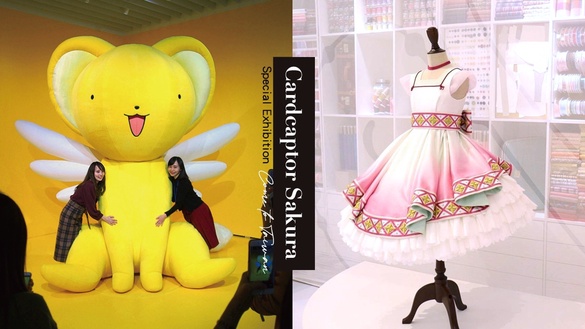 2022「庫洛魔法使特展」移展高雄！史上最大規模，早鳥預售票限時開賣