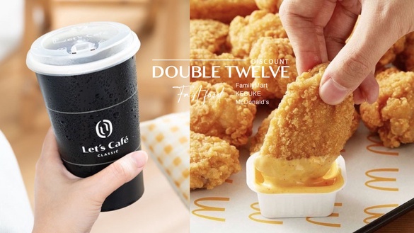 「速食、手搖、咖啡」雙12優惠懶人包！星巴克買一送一、麥當勞六塊雞塊1元、可不可5折
