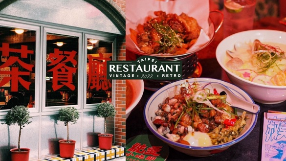 2022「台北復古餐廳」8間推薦，台味料理、港式茶餐廳、餐酒館，好吃又好拍！