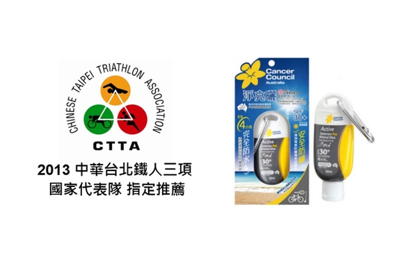 中華台北鐵人三項國家代表隊 指定推薦「淨亮曬」