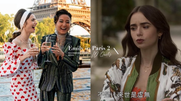 《艾蜜莉在巴黎2》10大愛情＋職場金句！「妳要承擔當第三者的後果，這就是人生」
