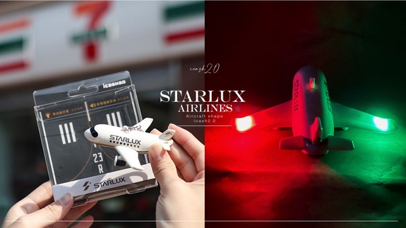 星宇航空飛機icash2.0這天開賣！嗶卡機翼閃爍燈光＋說「歡迎登機」語音，航空迷別錯過