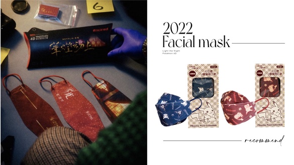 2022必收「造型口罩」推薦！《華燈初上》聯名款、瘦子同款超吸睛，寶可夢4D款萌翻！