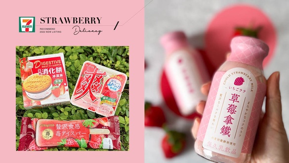 7-11「草莓季2022」百款甜點登場：草莓冰棒、日本甘王草莓甜點超欠吃，超商也賣草莓！