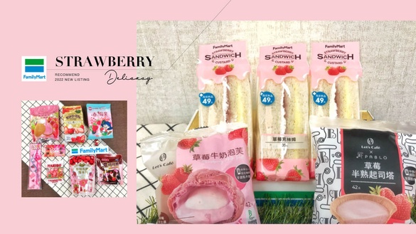 全家草莓季！全家草莓季推草莓鬆餅、草莓牛奶泡芙，櫻花杯同步登場，再抽1元飲品