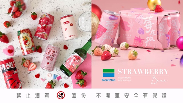 台啤「草莓啤酒」全家開賣！加碼「草莓啤酒2022」新品推薦，好市多還能買回家DIY