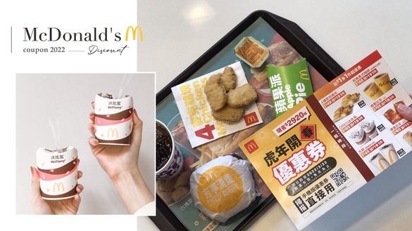 麥當勞優惠券2022來了！麥當勞「虎年優惠券」連42天麥克雞塊、冰炫風一元多一件