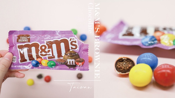 M&amp;M'S巧克力「布朗尼口味」台灣也有了！巧克力包覆扎實布朗尼超酷