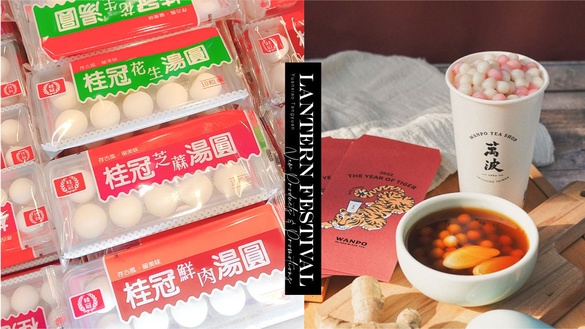 元宵節吃什麼？元宵湯圓「新品優惠」萬波紅白小湯圓免費喝，全聯、Uber Eats也有