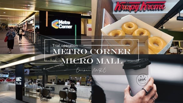 2022新開幕百貨！北捷「Metro Corner微型商場」不出站也能買、台南Outlet試營運開跑