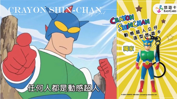 蠟筆小新「動感超人悠遊卡」7-11限時預購！開賣日快筆記