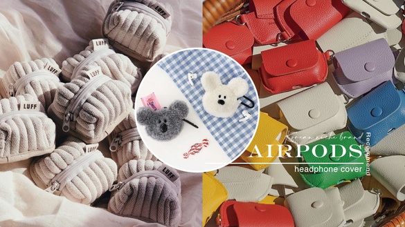 6個韓國小眾品牌airpods耳機套推薦！小清新、特殊款超生火，這款韓妞必入
