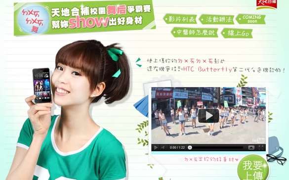 天地合補 校園舞后爭霸賽 上傳影片抽HTC蝴蝶機二代