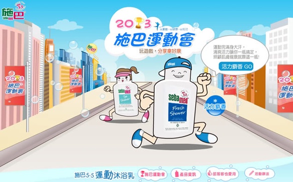施巴沐浴乳 運動會來玩遊戲，分享拿好康！！