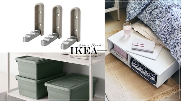 IKEA收納推薦「3月新品」登場！收納櫃、收納桌、折疊式掛鉤等，打造出隱藏的收納空間
