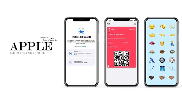 iOS 15.4 口罩解鎖怎麼用？iOS 15.4新功能懶人包一次搞懂，還有全新Emoji、數位疫苗卡