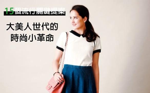 大美人世代的時尚小革命，嶄新並且憧憬的自己