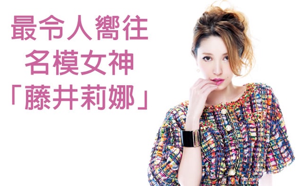 她的美就是如此快•狠•準─藤井莉娜Lena