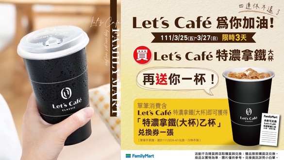 全家咖啡買一送一！全家咖啡優惠限時開跑，Let’s Café咖啡買一送一別錯過