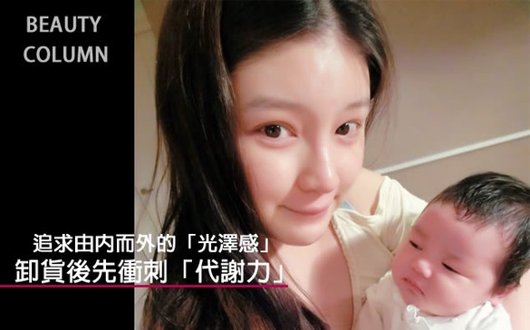 Grace 追求由內而外的「光澤感」，卸貨後先衝刺「代謝力」