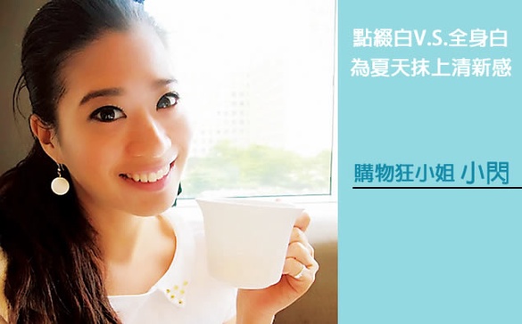 小閃 點綴白V.S.全身白，為夏天抹上「清新白」！