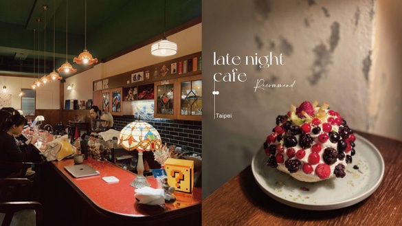 15間台北「深夜咖啡廳」推薦！「翌日咖啡店」日式昭和風、「早秋咖啡」半夜還有炒麵吃