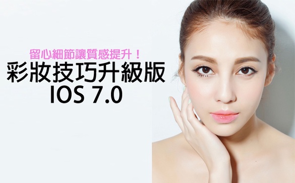 留心細節讓質感提升！彩妝技巧升級版IOS 7.0
