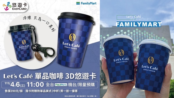 全家咖啡買一送一！全家Let's Café造型悠遊卡加碼送咖啡買一送一，「這天」限量開賣