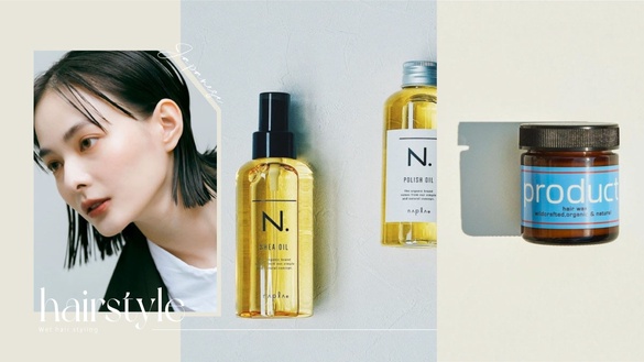 5款「日系濕髪造型品」推薦！日本超紅N.油讓頭髮滋潤有造型感、Product最適合濕髮新手