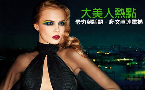 【大美人熱點】最夯潮話題，爬文直達電梯