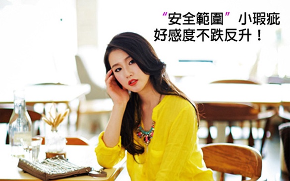 「安全範圍」小瑕疵，好感度不跌反升!